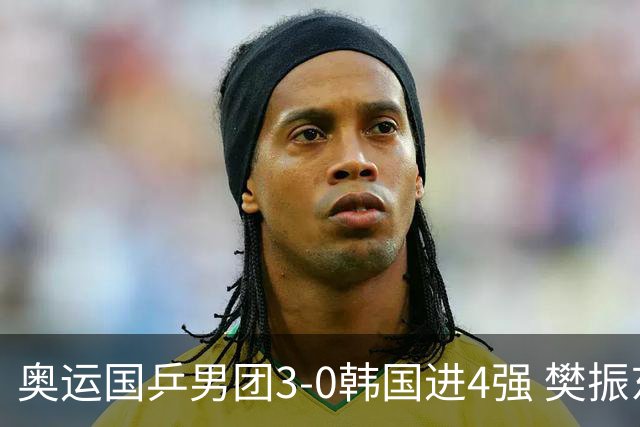 奥运国乒男团3-0韩国进4强 樊振东王楚钦各丢1局